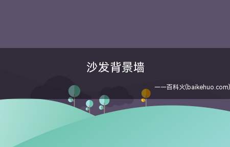 沙发背景墙设计