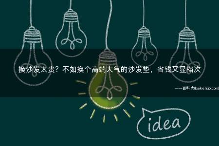 换沙发太贵?不如换个高端大气的沙发垫,省钱又显档次