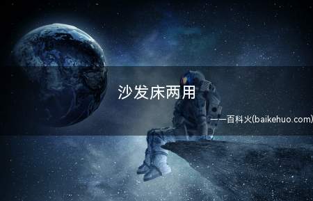 沙发床两用