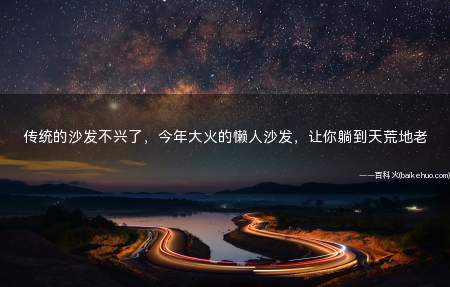 传统的沙发不兴了,今年大火的懒人沙发,让你躺到天荒地老