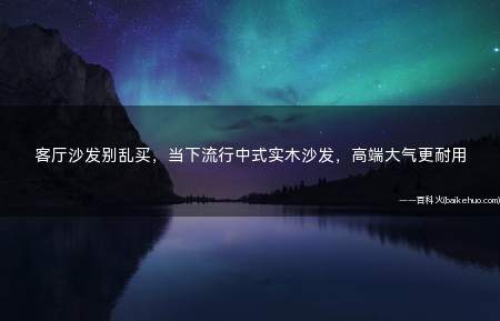 客厅沙发别乱买,当下流行中式实木沙发,高端大气更耐用