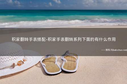 积家翻转手表搭配-积家手表翻转系列下面的有什么作用