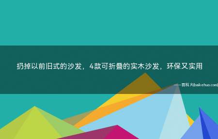 扔掉以前旧式的沙发,4款可折叠的实木沙发,环保又实用