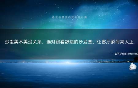 沙发美不美没关系，选对耐看舒适的沙发套，让客厅瞬间高大上