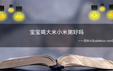 宝宝喝大米小米粥好吗