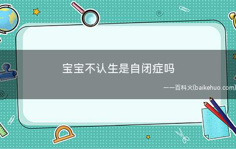 宝宝不认生是自闭症吗