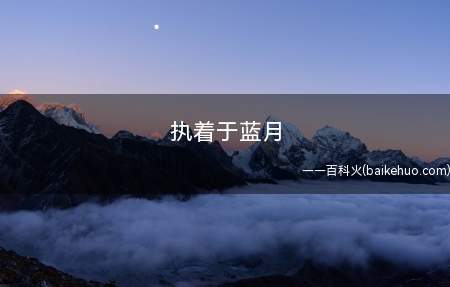 执着于蓝月(想玩蓝月是什么意思)