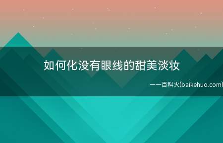 如何化没有眼线的甜美淡妆 秋冬必备日常妆容