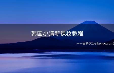韩国小清新裸妆教程 懒人学化无暇自然妆容