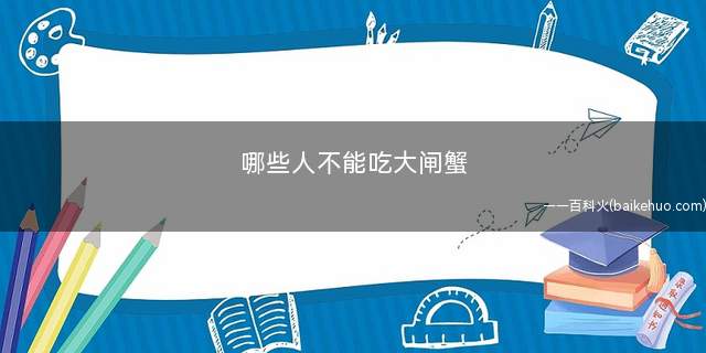 哪些人不能吃大闸蟹