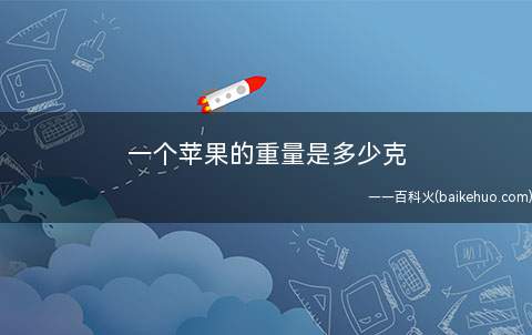 一个苹果的重量是多少克(在南北纬35)