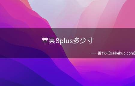 苹果8plus多少寸(苹果手机充电器原装和非原装的区别)