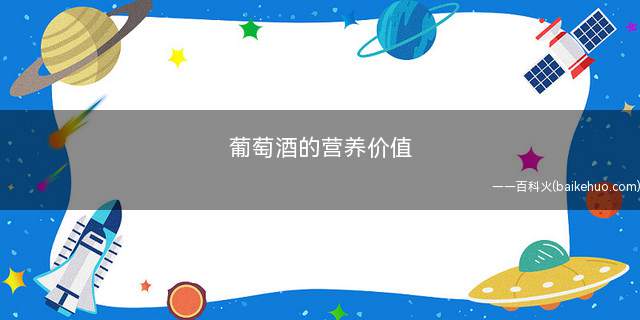 葡萄酒的营养价值(红葡萄酒的功效与作用)