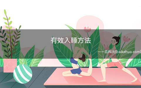 有效入睡方法