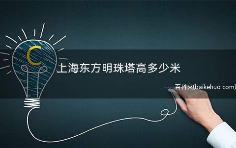 上海东方明珠塔高多少米