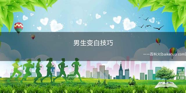 男生变白技巧