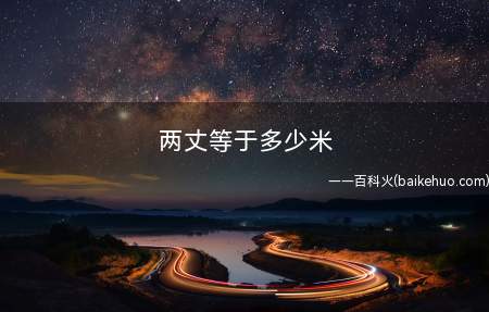 两丈等于多少米(中国古代常见的长度单位有哪些)