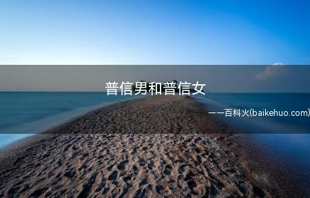 普信男和普信女是什么意思 相亲遇到普信男怎么办(给你个机会得到我)