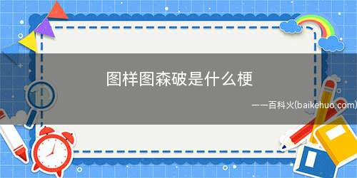 图样图森破是什么意思(指代英文too young)