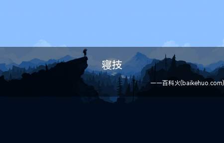 寝技是什么意思(柔道中拇指在地面应用的技术性(与立技相对性))