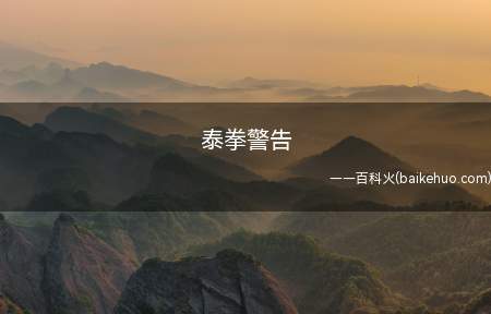 泰拳警告是什么意思(律师函警告:59e舍友一直黑EDG!)