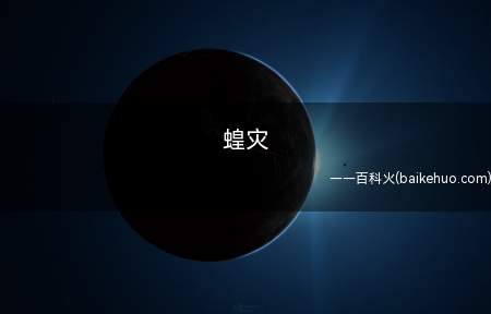 蝗灾是什么梗（索马里和巴基斯坦等国均公布进到紧急状态）