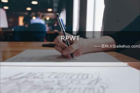 RPWT是什么意思(Ren(人)Pin(品))