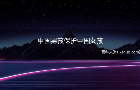 中国男孩保护中国女孩是什么意思(三个人挨了拳,被揍得头破血流)