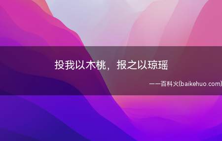 投我以木桃，报之以琼瑶是什么意思（“牢记在心”四字表述中国政府部门对日本人民的“非常感谢”）