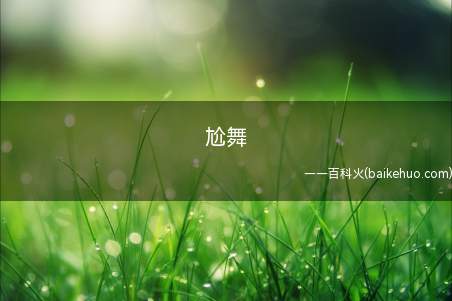 尬舞是什么梗(一种真实的民俗hiphop健身运动)