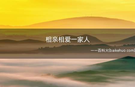 相亲相爱一家人是什么意思(家人群,这一也简易,相亲相爱一家人)