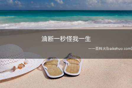 油断一秒怪我一生是什么意思(一时粗心大意通常导致终身损害)