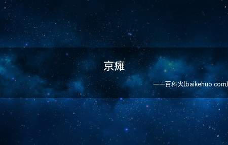 京瘫是什么梗(生无可恋得歪在沙发上,知名代表有大张伟及葛优,也被称作葛优瘫)