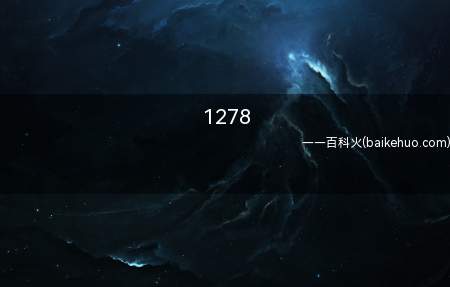 1278是什么梗（1278代表什么意思?这一数据代表了什么含义有什么鬼呢?）
