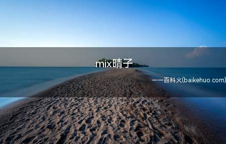 mix晴子是什么梗（斗鱼直播乔碧萝连麦直播安全事故 晴子:你这个头像图片怎么做的）