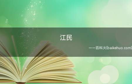 江民是什么意思(一个名称会让人造成歧义的杀毒软件品牌)