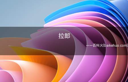 拉郎是什么意思（“拉郎配”是把2个没有感情基础的男女拉扯在一起凑出一对）