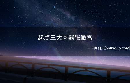 起点三大肉器张傲雪是什么意思(张傲雪长相美若仙女,仅有凤凰书院才可以与她相媲美!)