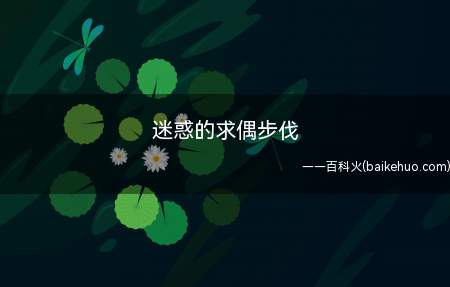 迷惑的求偶步伐是什么梗(抖音短视频迷惑的求偶步伐是什么梗)