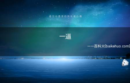 一逼是什么意思(南京方言副词:牛得一逼)
