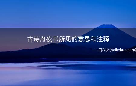 古诗舟夜书所见的意思和注释(世纪恒通线上温馨提醒:古诗文是中华文化)