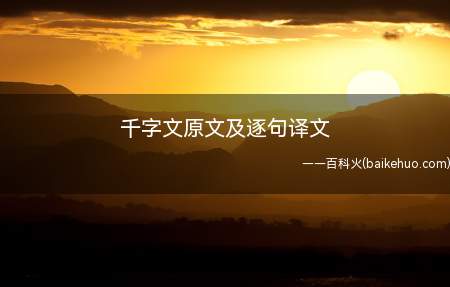 千字文原文及逐句译文(千字文南朝梁武帝时期(502 —549年))
