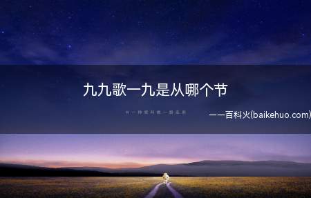 九九歌一九是从哪个节(冬至节气九九节气歌,70、80、90后你们还记得吗?)