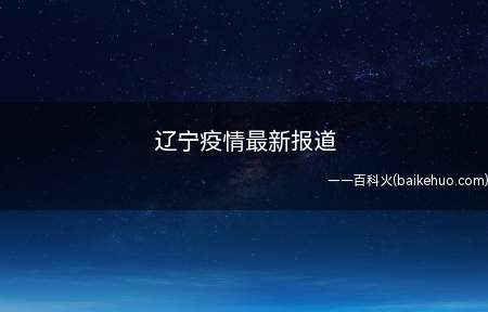 辽宁疫情最新报道(辽宁疾控应急公布身心健康提示)