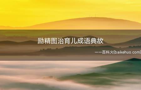 励精图治育儿成语典故(汉宣帝始亲万机,厉精为治,练群臣,核名实)