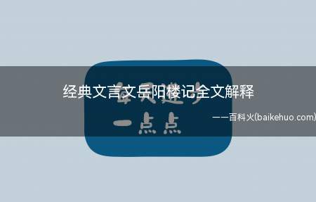 经典文言文岳阳楼记全文解释(《岳阳楼记》全文(宋/范仲淹))