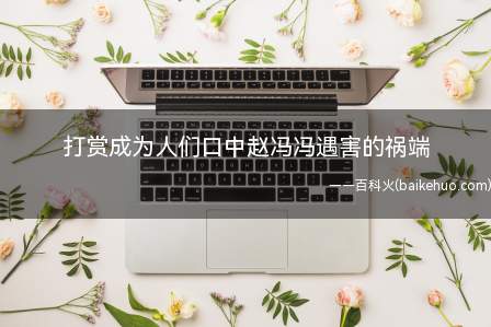 打赏成为人们口中赵冯冯遇害的祸端(网络红人“豫北女保安”美女主播赵冯遇害)