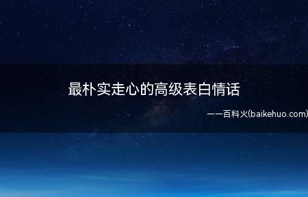 最朴实走心的高级表白情话(三生有幸遇到你,人生道路仅有2次好运就行)