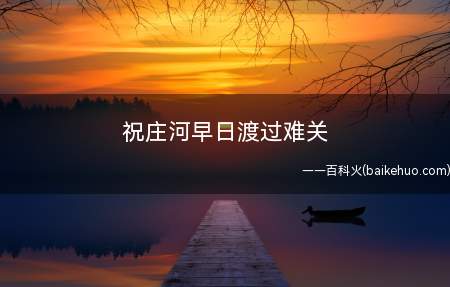 祝庄河早日渡过难关(大连已颁布院校新冠肺炎疫情应急管理实施意见)