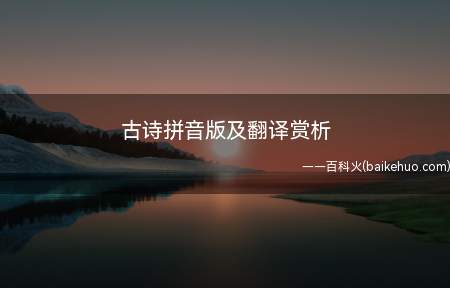 古诗拼音版及翻译赏析(译典2022.5)